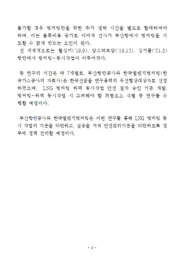 BPA LNG벙커링-하역 동시작업 안전관리 방안 마련을 위한 연구 착수