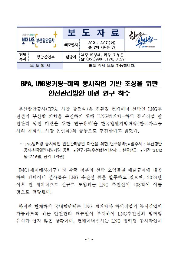 BPA LNG벙커링-하역 동시작업 안전관리 방안 마련을 위한 연구 착수