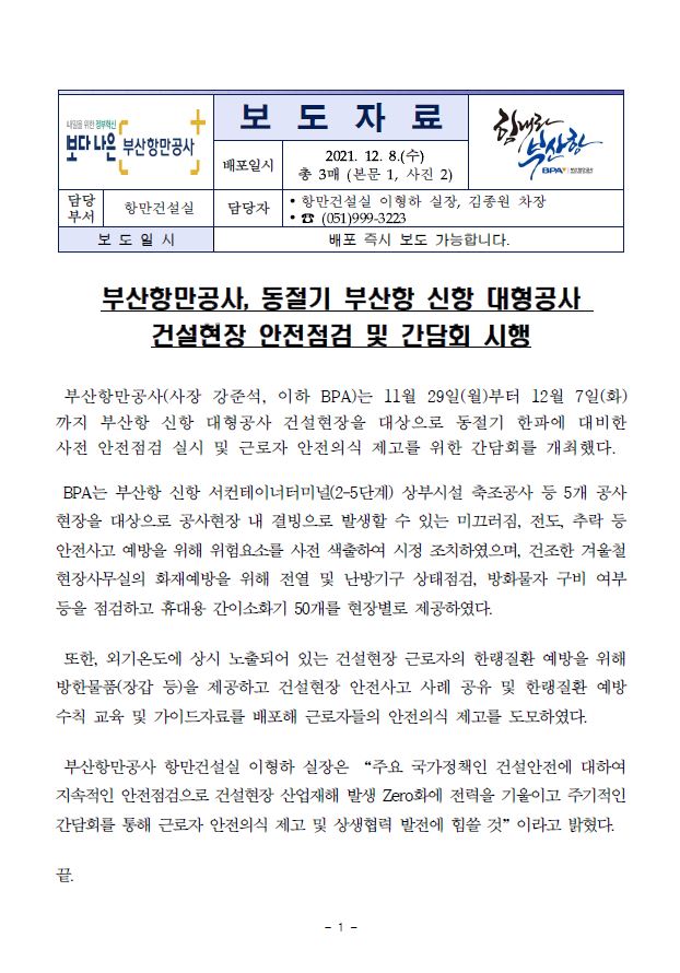 부산항만공사, 동절기 대비 신항 대형공사 건설현장 안전점검 및 간담회 시행