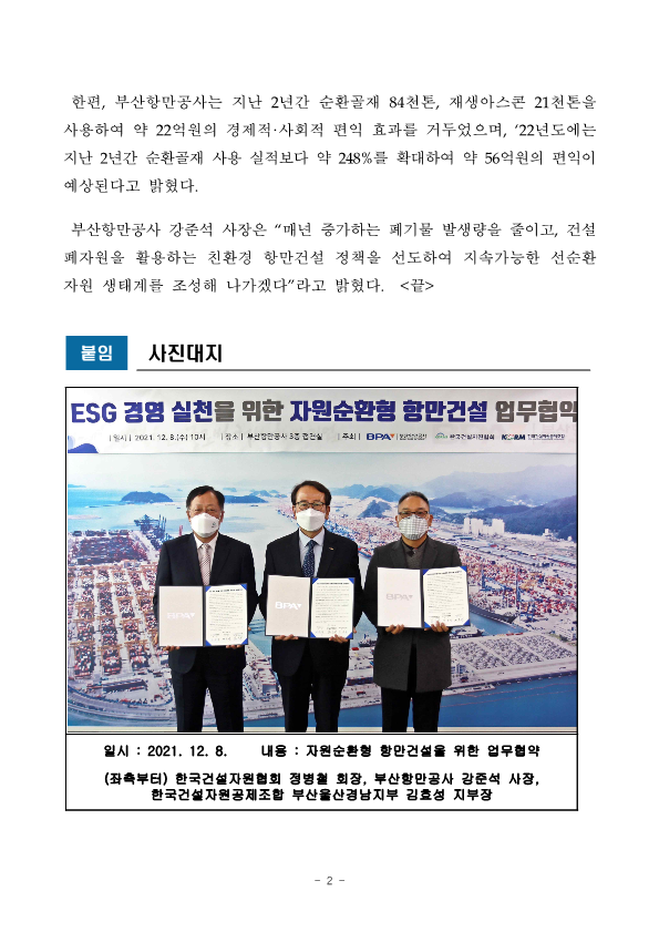 부산항만공사, 자원순환형 항만건설 추진을 위한 민간·공공분야 MOU 체결