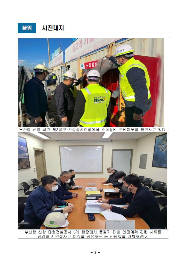 부산항만공사, 동절기 대비 신항 대형공사 건설현장 안전점검 및 간담회 시행