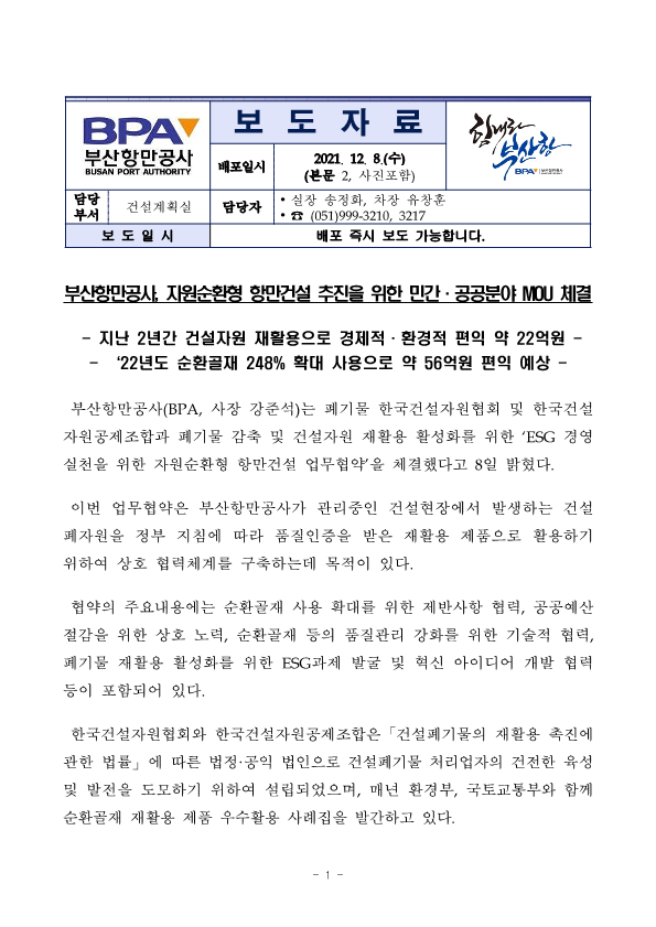 부산항만공사, 자원순환형 항만건설 추진을 위한 민간·공공분야 MOU 체결