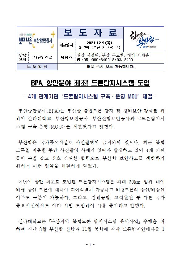 BPA, 항만 최초! 불법드론 감시 강화를 위한 드론탐지시스템 구축·운영 MOU 체결