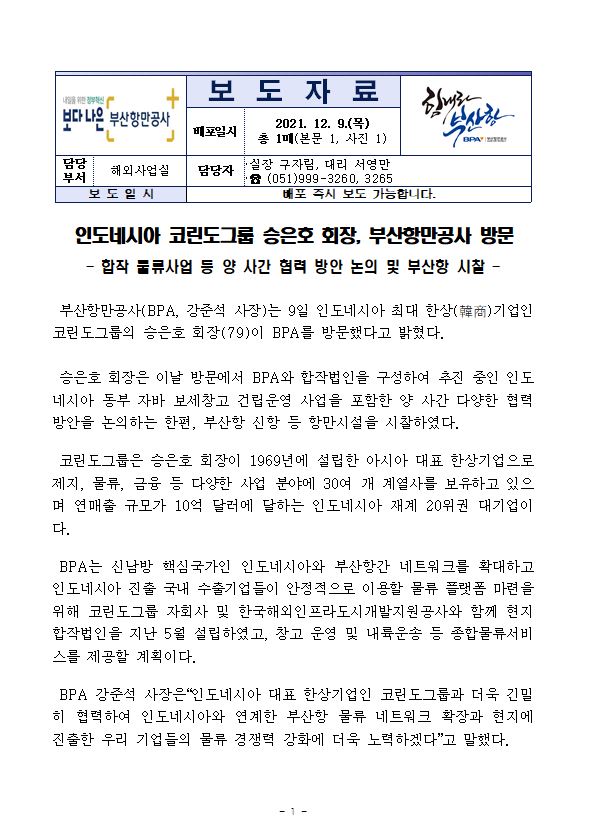 인도네시아 코린도그룹 승은호 회장 부산항만공사 방문