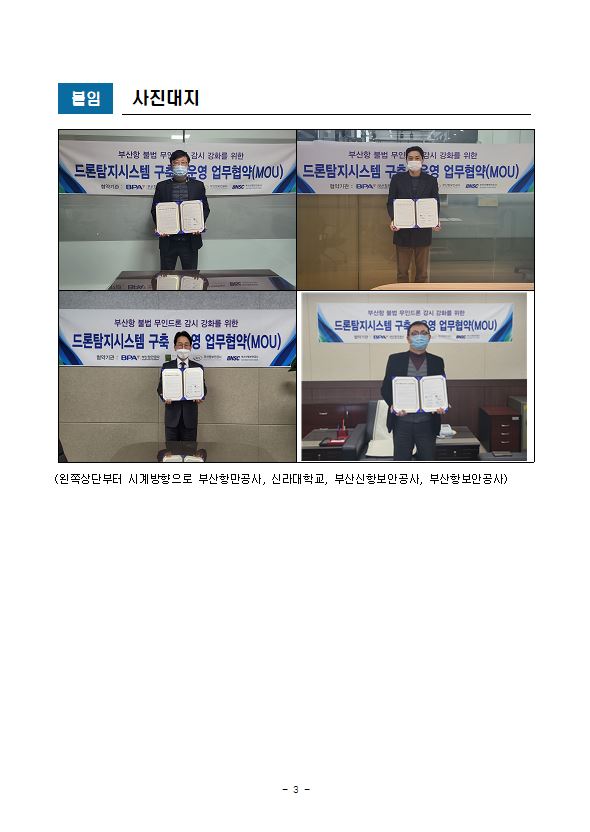 BPA, 항만 최초! 불법드론 감시 강화를 위한 드론탐지시스템 구축·운영 MOU 체결