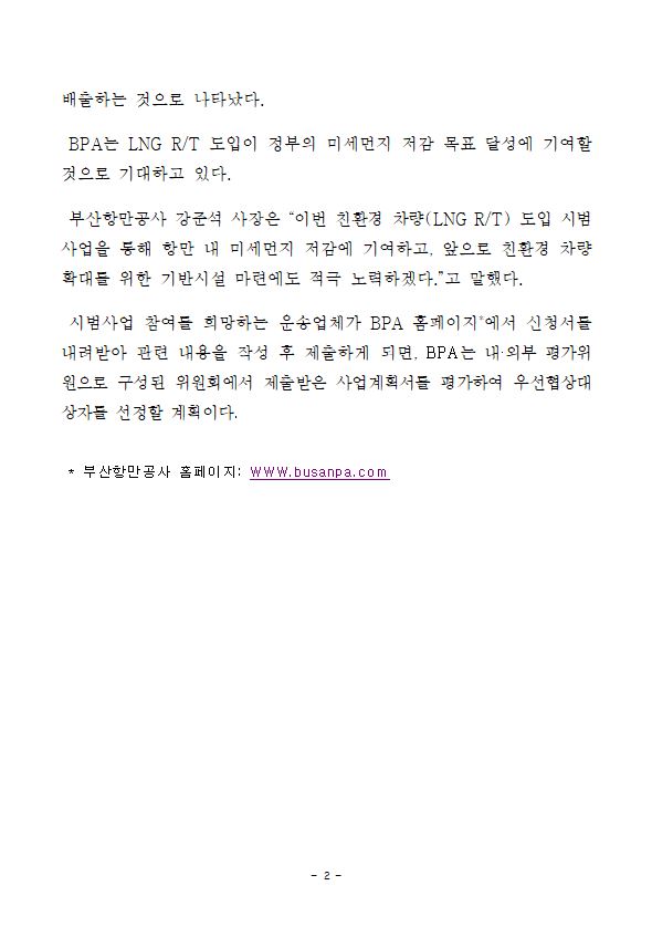 미세먼지 없는 친환경 부산항을 위한 LNG 로드 트랙터 도입 운송업체 공모