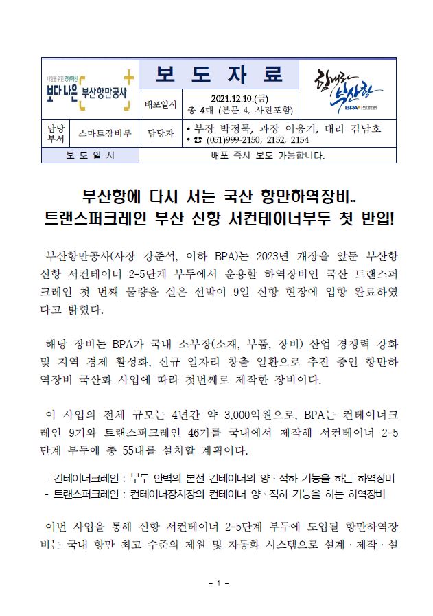 부산항에 다시 서는 국산 항만하역장비..트랜스퍼크레인 부산 신항 서컨테이너부두 첫 반입