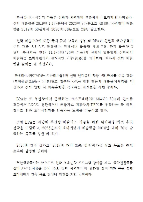 2020년 부산항 초미세먼지(PM2.5) 전년대비 48% 줄었다