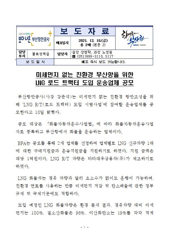 미세먼지 없는 친환경 부산항을 위한 LNG 로드 트랙터 도입 운송업체 공모