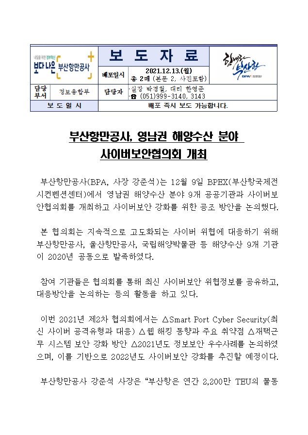 부산항만공사, 영남권 해양수산 분야 사이버보안협의회 개최