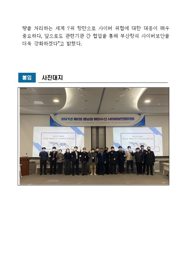 부산항만공사, 영남권 해양수산 분야 사이버보안협의회 개최