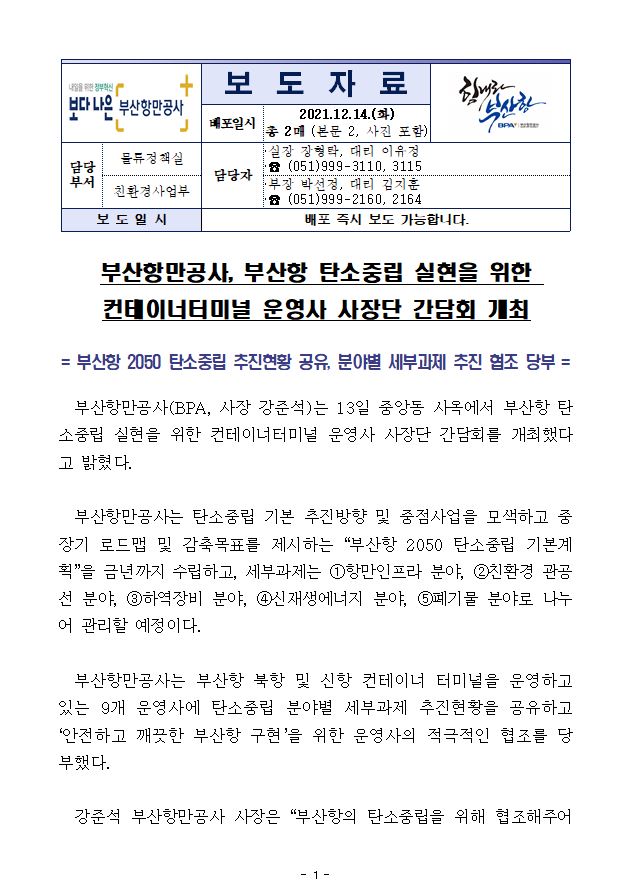 부산항만공사, 부산항 탄소중립 실현을 위한 컨테이너터미널 운영사 사장단 간담회 개최