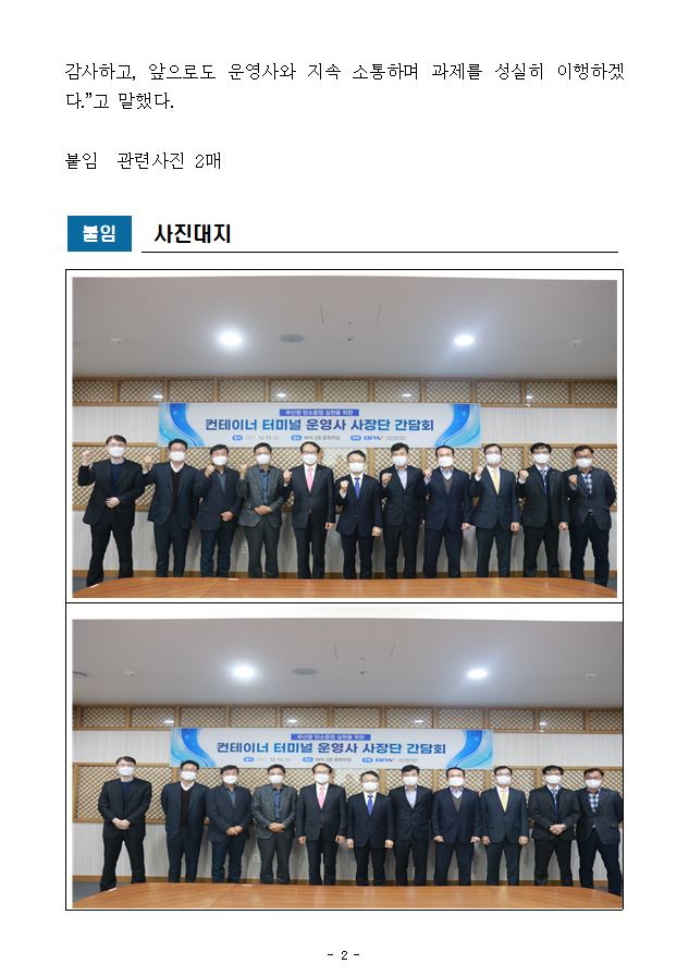 부산항만공사, 부산항 탄소중립 실현을 위한 컨테이너터미널 운영사 사장단 간담회 개최