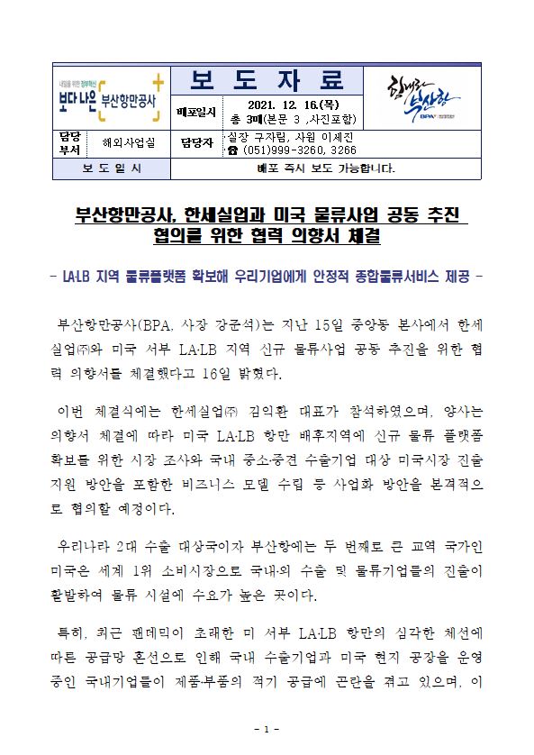 부산항만공사, 한세실업과 미국 신규 물류사업 공동 추진 위한 협력 의향서 체결