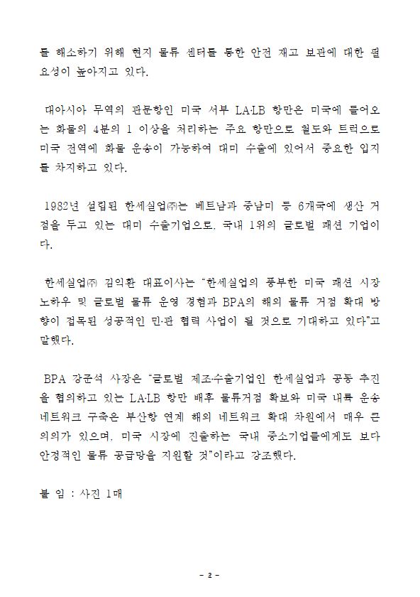 부산항만공사, 한세실업과 미국 신규 물류사업 공동 추진 위한 협력 의향서 체결