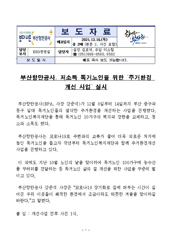 부산항만공사, 저소득 독거노인을 위한 ‘주거환경 개선 사업’ 실시