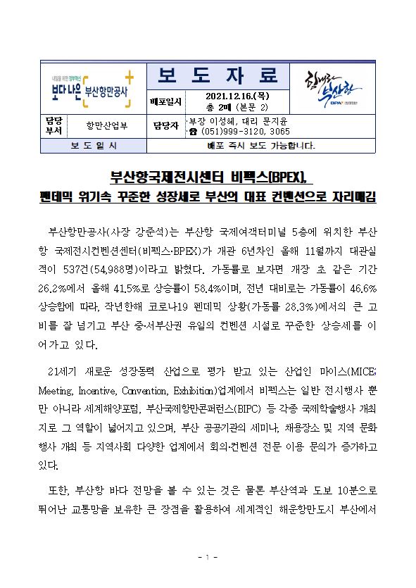 부산항국제전시센터 비펙스(BPEX), 팬데믹 위기속 꾸준한 성장세로 부산의 대표 컨벤션으로 자리매김