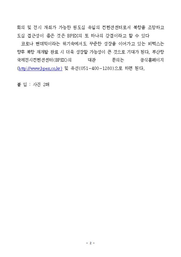 부산항국제전시센터 비펙스(BPEX), 팬데믹 위기속 꾸준한 성장세로 부산의 대표 컨벤션으로 자리매김