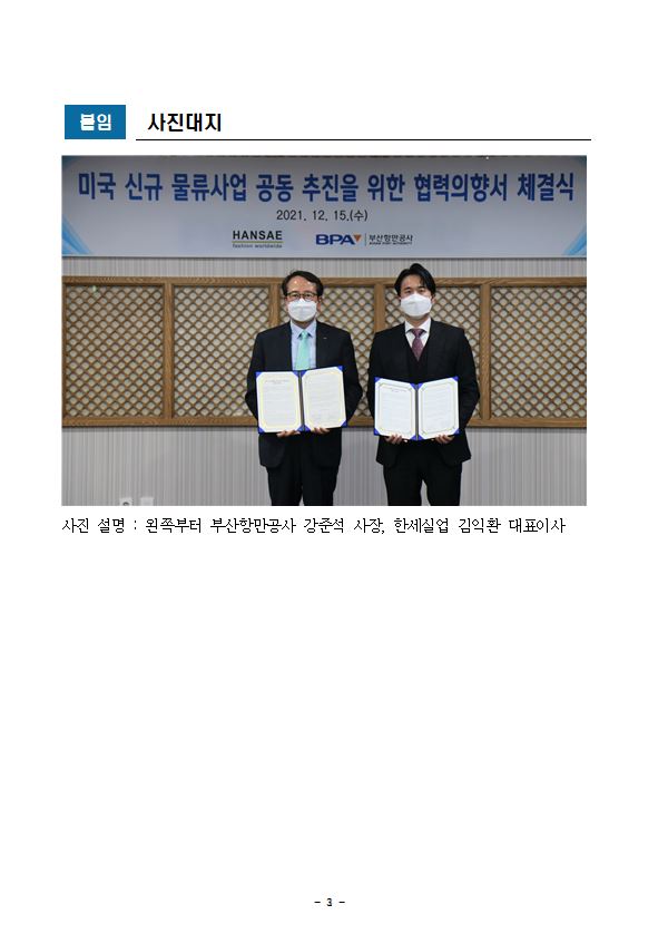 부산항만공사, 한세실업과 미국 신규 물류사업 공동 추진 위한 협력 의향서 체결