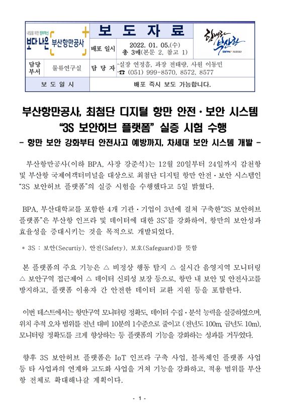 부산항만공사, 최첨단 디지털 항만 안전ㆍ보안 시스템 “3S 보안허브 플랫폼”실증 시험 수행