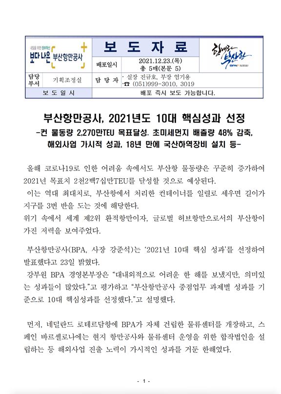 부산항만공사, 2021년도 10대 핵심성과 선정