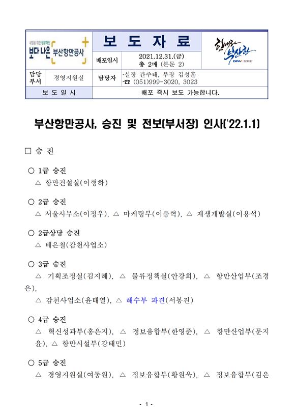 부산항만공사, 승진 및 부서장(전보) 인사