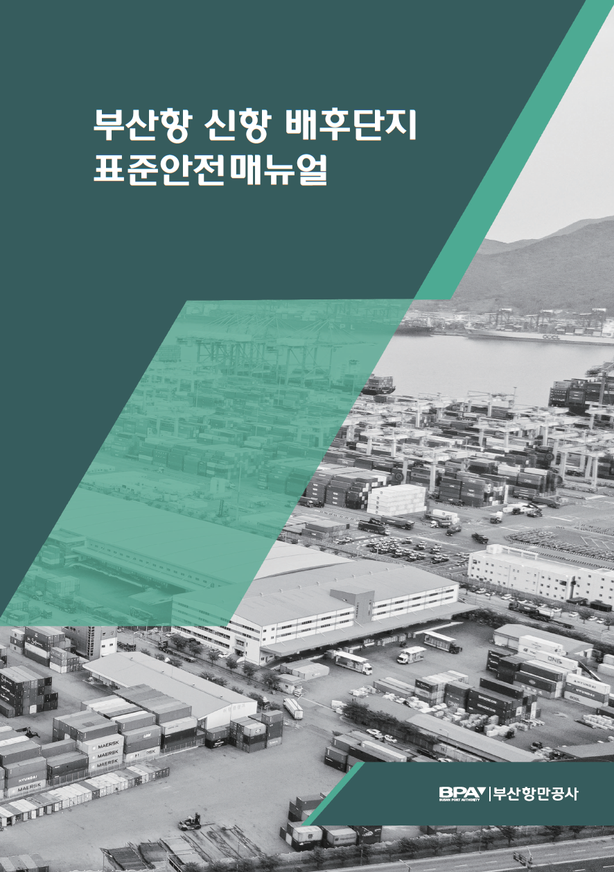 부산항만공사, 신항 배후단지 맞춤형 표준안전매뉴얼 마련
