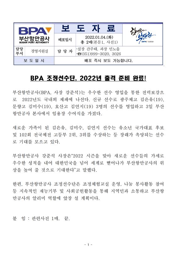 BPA 조정선수단, 2022년 출격 준비 완료!