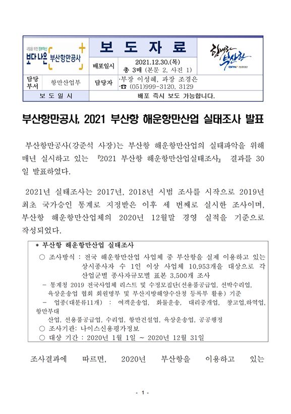 부산항만공사, 2021 부산항 해운항만산업 실태조사 발표