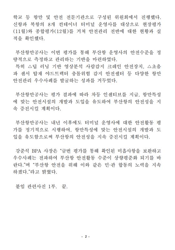 BPA, 터미널 운영사 안전활동 수준평가 결과 발표