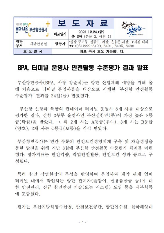 BPA, 터미널 운영사 안전활동 수준평가 결과 발표