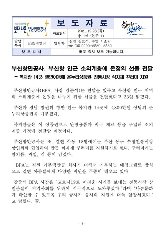 부산항만공사, 부산항 인근 소외계층에 온정의 선물 전달