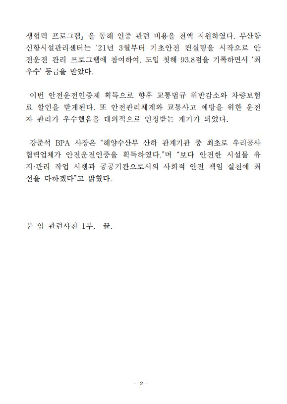 BPA, 협력업체의 도로교통공단 안전운전인증 획득을 지원하여 (사)부산항신항시설관리센터 최우수 등급 획득