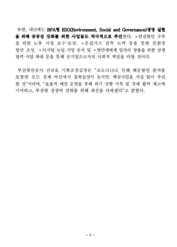 부산항만공사, 2022년 예산 1조 840억원 편성