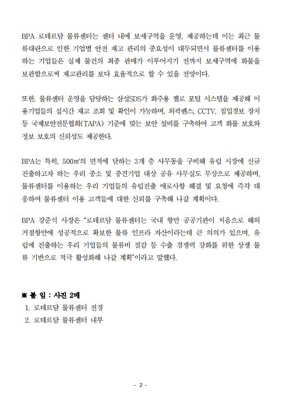 부산항만공사, 로테르담 물류센터 본격 운영 개시