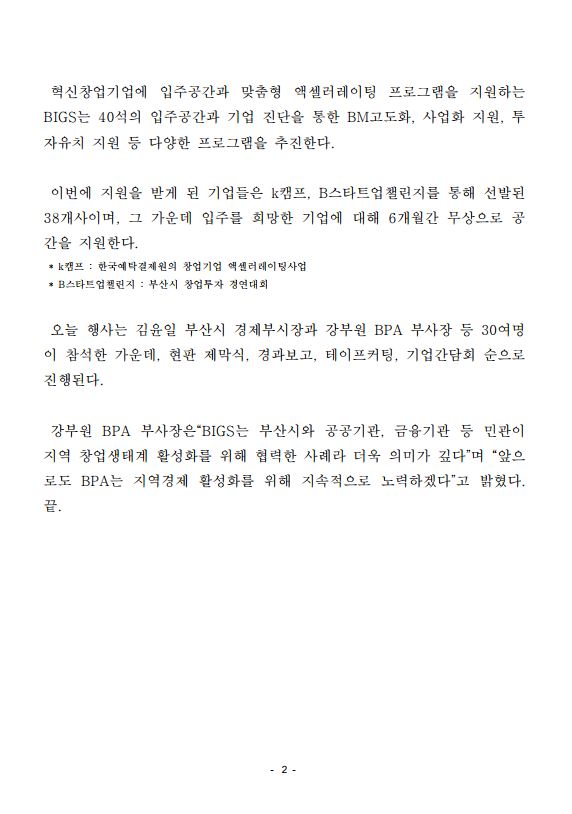 부산 민관합동 코워킹스페이스 오픈 기념식 개최