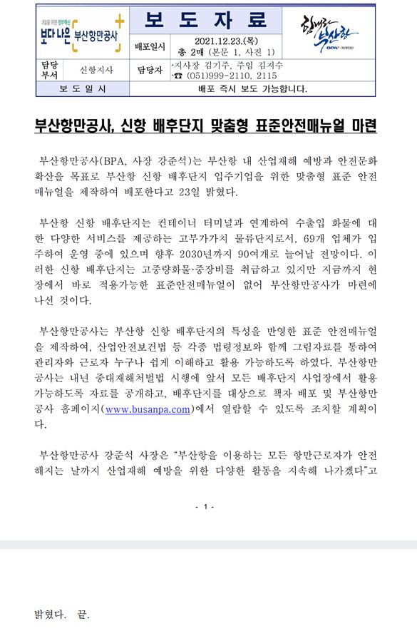 부산항만공사, 신항 배후단지 맞춤형 표준안전매뉴얼 마련