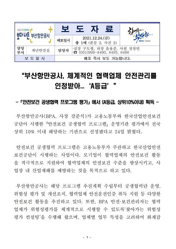 부산항만공사, 체계적인 협력업체 안전관리를 인정받아...A등급