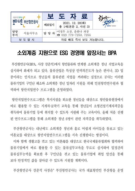 부산항만공사, 소외계층 지원으로 ESG 경영에 앞장서는 BPA