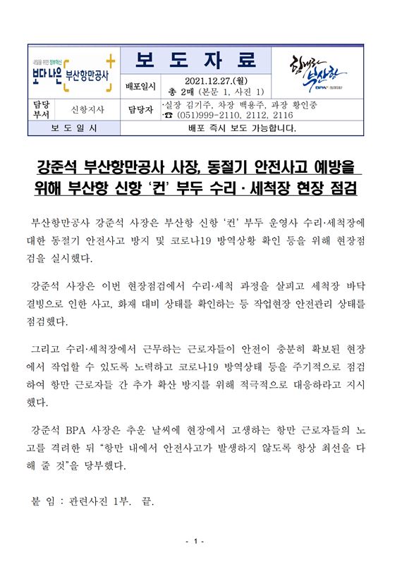강준석 부산항만공사 사장, 동절기 안전사고 예방을 위해 부산항 신항 컨부두 수리·세척장 현장 점검