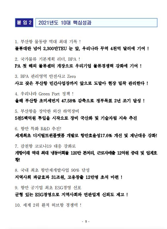 부산항만공사, 2021년도 10대 핵심성과 선정