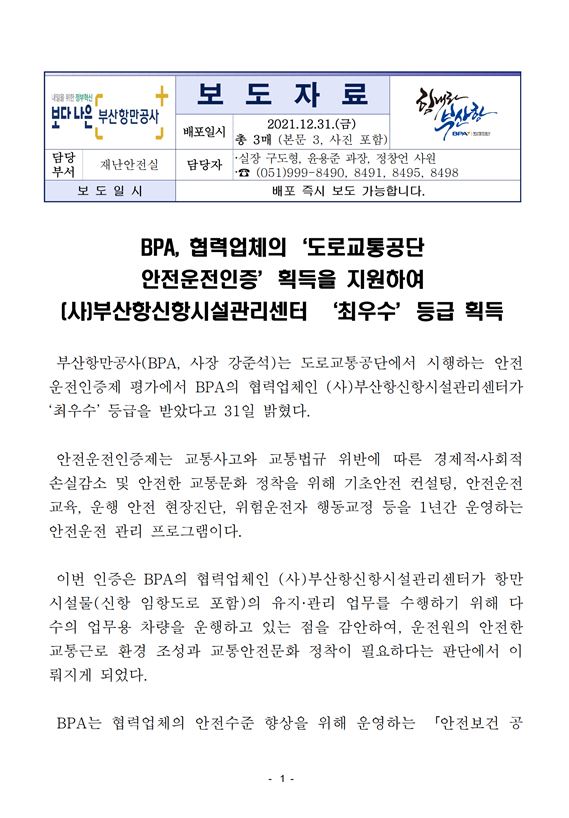 BPA, 협력업체의 도로교통공단 안전운전인증 획득을 지원하여 (사)부산항신항시설관리센터 최우수 등급 획득