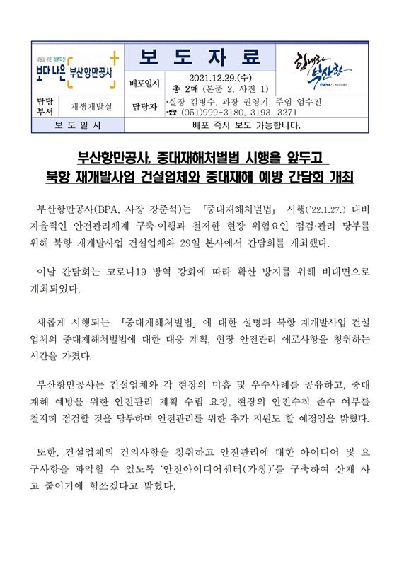 부산항만공사, 중대재해처벌법 시행을 앞두고 북항 재개발사업 건설업체와 중대재해 예방 간담회 개최