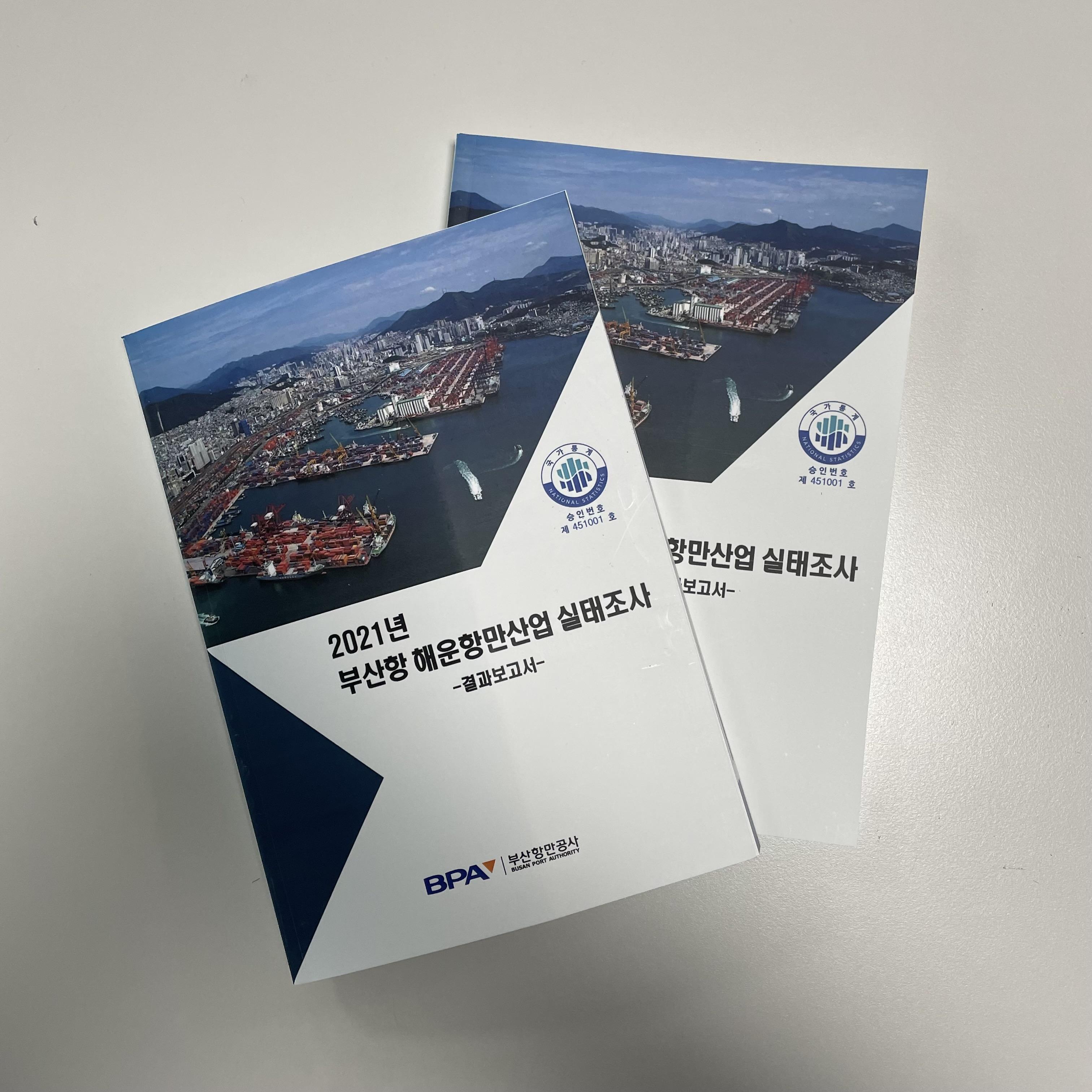 부산항만공사, 2021 부산항 해운항만산업 실태조사 발표