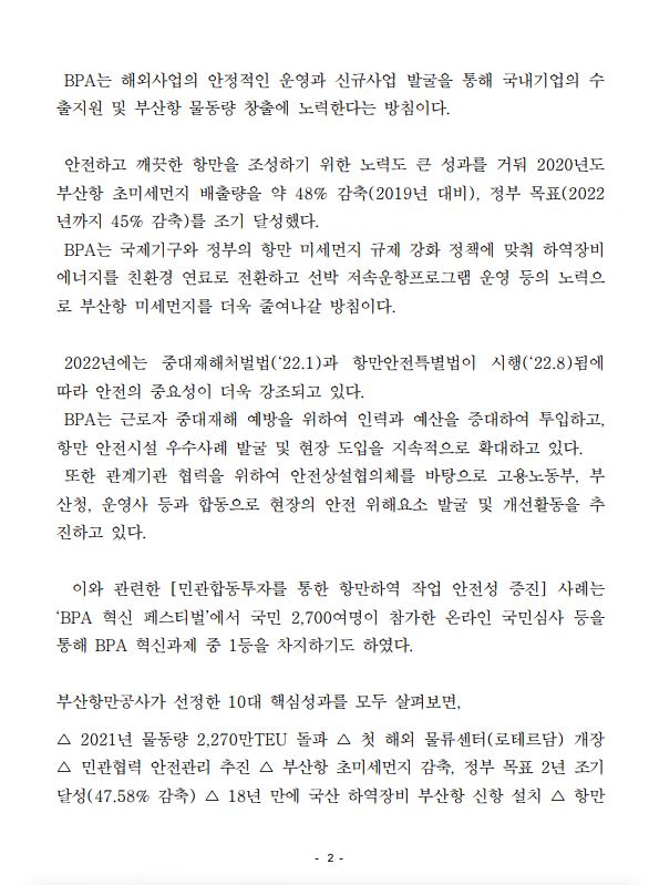 부산항만공사, 2021년도 10대 핵심성과 선정