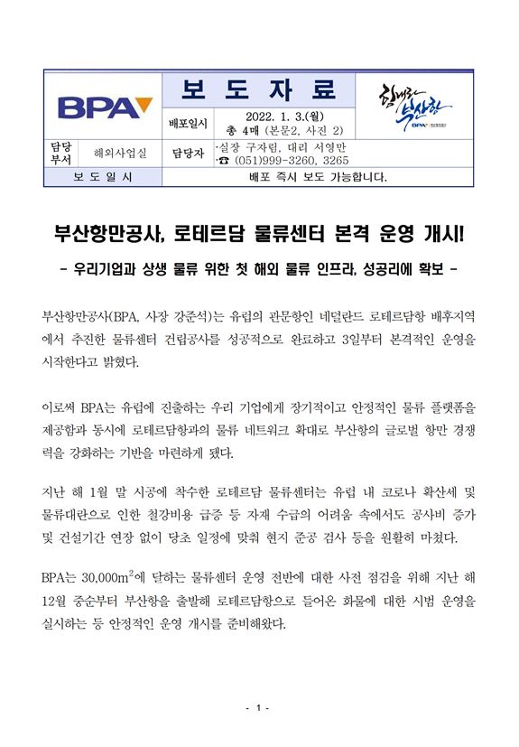 부산항만공사, 로테르담 물류센터 본격 운영 개시