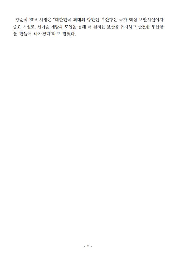 부산항만공사, 최첨단 디지털 항만 안전ㆍ보안 시스템 “3S 보안허브 플랫폼”실증 시험 수행