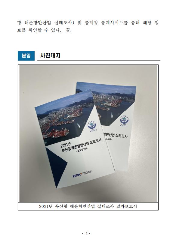 부산항만공사, 2021 부산항 해운항만산업 실태조사 발표