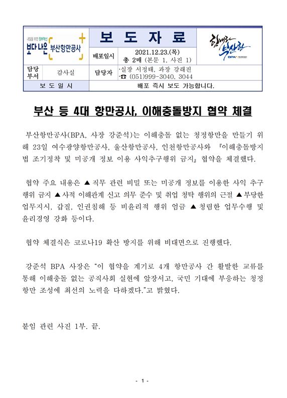 부산 등 4대 항만공사, 이해충돌방지 협약 체결