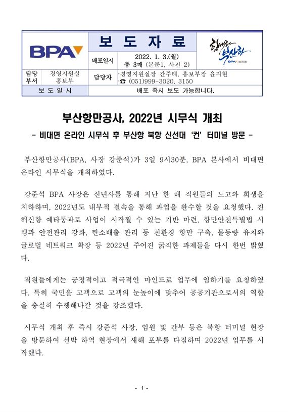 부산항만공사, 2022년 시무식 개최